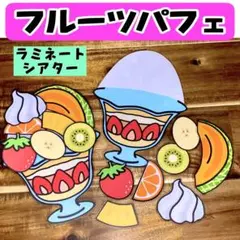 フルーツパフェ ラミネートシアター スケッチブックシアター 保育 夏制作 夏