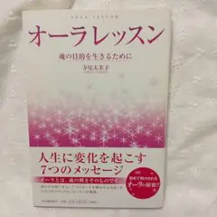 オーラレッスン 寺尾美恵子著