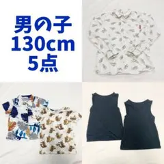 男の子　130cm 5点　子供服まとめ売り　保育園　置き服　おうち服　公園