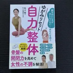 ゆがみリセット 自力整体 : 調子のいい日がほとんどない…あなたを救う