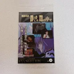 エヴァンゲリオン 限定 ウエハースカード 第拾壱話 静止した闇の中で
