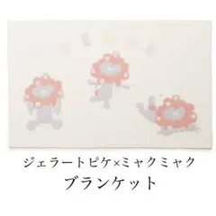 万博限定 エアリー モコ ミャクミャクブランケット ジェラートピケ ジェラピケ