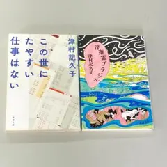 「この世にたやすい仕事はない」「 浮遊霊ブラジル」 津村記久子