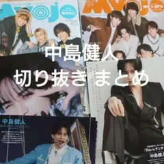 中島健人まとめ売り♡Myojo 2026.3月4月 他 切り抜き 特典 証明写真