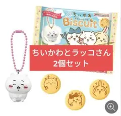 ちいかわ マスコットつき ビスケット ちいかわ•ラッコ キーホルダー 2個セット