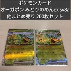ポケモンカード オーガポン みどりのめんex まとめ売り 引退品 200枚セット