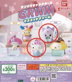 ☆新品　袋未開封☆サンリオキャラクターズ GRWMマスコットチャーム 2個セット