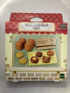 シルバニアファミリー やきたてパンセット（ネコ）／新品未開封