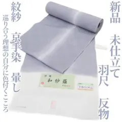 新品 未仕立て 紋紗 京手染 暈し“理想の自分”着物 正絹 着尺 反物 1812