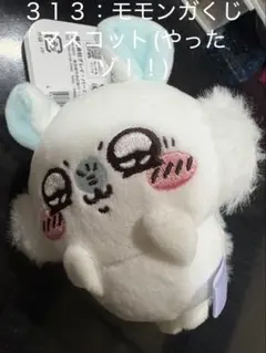 【No.３１３】ちいかわモモンガだらけくじマスコット(やったゾ！！)