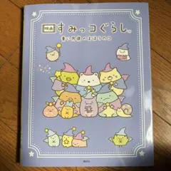 映画 すみっコぐらし 青い月夜のまほうのコ