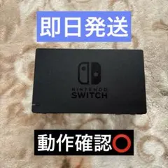 ✴︎迅速即日発送✴︎良品 Nintendo Switch ドック