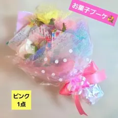 お菓子ブーケ　プチギフト　ミニブーケ　卒業　卒園　入学　発表会　結婚式　花束