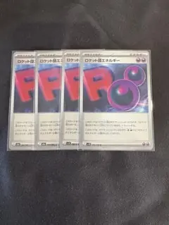 ロケット団エネルギー 4枚セット