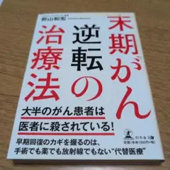 【送料無料】末期がん逆転の治療法