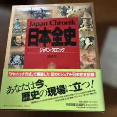日本全史(ジャパン・クロニック) - メルカリ