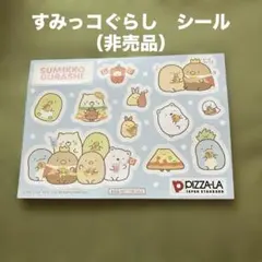 すみっコぐらし　シール（ピザーラ非売品）のサムネイル