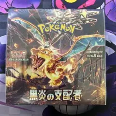 2026年最新】黒炎の支配者未開封BOXの人気アイテム - メルカリ