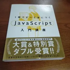 1冊ですべて身につくJavaScript入門講座のサムネイル