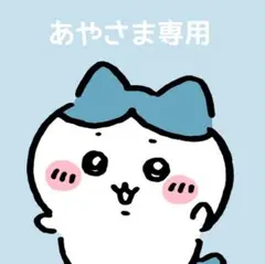 あやさま専用ページ