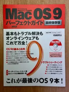 Mac OS 9 パーフェクトガイド 最終保存版