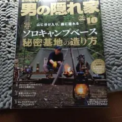 男の隠れ家