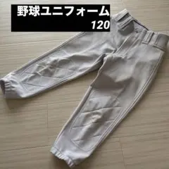 野球　ズボン　ユニフォーム　白　120 130