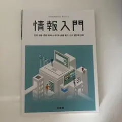 情報入門 Informatics Basics 培風館