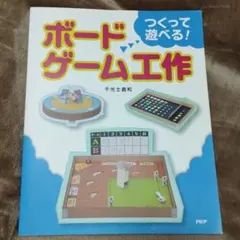 ボードゲーム工作