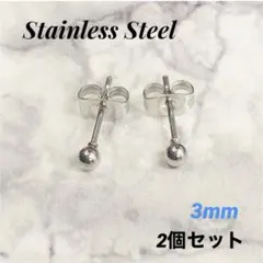 2個　3mm　丸玉　ステンレス　ボールピアス