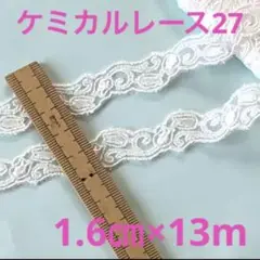 ケミカルレース27