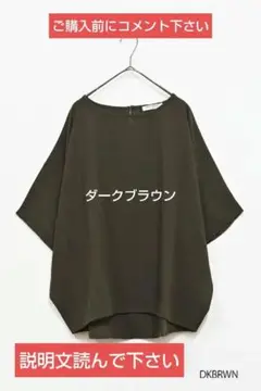 ハートマーケット　リネン風ドルマンプルオーバー　ダークブラウン　フリーサイズ