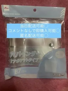ダイソー3穴バインダークリアポケットB7