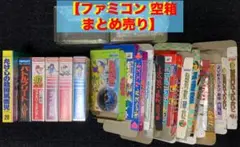【ファミコン 空箱 まとめ売り(迷宮組曲 キャッスルクエスト 等】