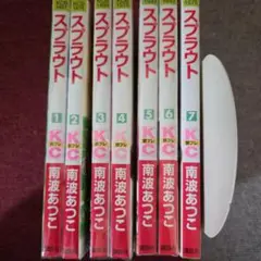 スプラウト 全巻