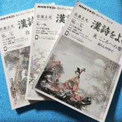 NHKテキスト カルチャーラジオ 漢詩をよむ 佐藤正光 3冊セット