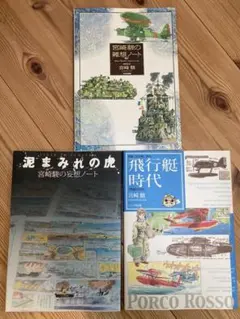 宮崎駿　泥まみれの虎　飛行艇時代　雑想ノート　まとめ売り　美品 泥まみれの虎: 宮崎駿の妄想ノ-ト | 宮崎 駿 |本 | 通販 | Amazon
