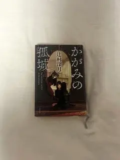 小説 かがみの孤城
