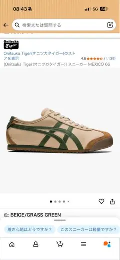 Onitsuka Tiger MEXICO 66 ベージュ/グラスグリーン