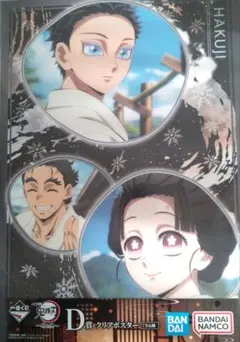 鬼滅の刃　一番くじ　クリアポスター　狛治　恋雪