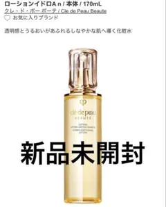 クレ・ド・ポー ボーテ ローションイドR A n 170mL