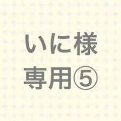 いに様専用 INI トレカ 5枚