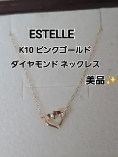 美品✨ESTELLE エステール　K10ピンクゴールド ダイヤモンド ネックレスのサムネイル