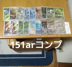 2026年最新】ポケモンカード151 ar コンプの人気アイテム - メルカリ
