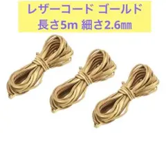 レザーコード ゴールド　長さ5m 細さ2.6㎜　フラット スエード 3つ