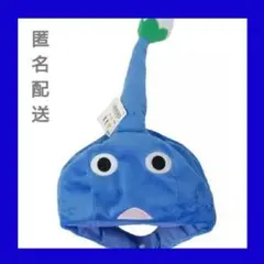 値下げ！’26.1月獲得【新品タグ付】✨️ピクミン✨️なりきり帽子 《青》希少色