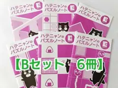 【どれでも2セット200円引き】ハテニャンのパズルノート6冊【Bセット】