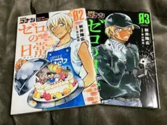 【セット売り】名探偵コナン ゼロの日常 2、3