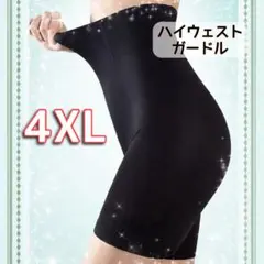 ハイウエストガードル　補正下着　着圧レギンス　骨盤矯正　産後矯正　4XL