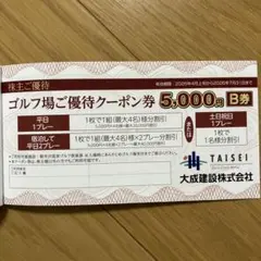 大成建設　株主優待　軽井沢高原ゴルフ倶楽部割引券5000円【B券】